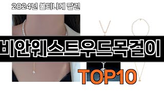 2024 가장 인기 있는 비비안웨스트우드목걸이 추천 BEST10