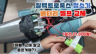 일렉트로룩스 무선 청소기(ZB3105) 배터리 셀프 교체 / 알리 익스프레스에서 구입한 배터리로 교체 하기