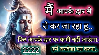 मैं आपके द्वार से रो कर जा रहा हूं🕉️Mahadev message 🕉️ shiv sandesh ❤️ universe message 🌌 2222