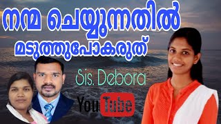 നന്മ ചെയ്യുക || സിസ്റ്റര്‍ .ദെബോരാ || J J CHRISTIAN MEDIA || 13-02-2021