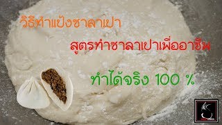 วิธีทำแป้งซาลาเปา สูตรทำซาลาเปา สอนทำซาลาเปา  Steamed Buns (basic dough)