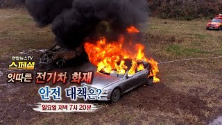 [예고] 연합뉴스TV 스페셜 265회 : 잇따른 전기차 화재, 안전 대책은? / 연합뉴스TV (YonhapnewsTV)