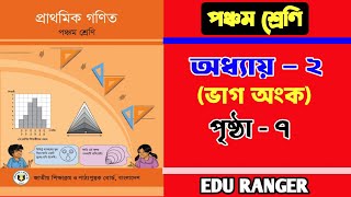 পঞ্চম শ্রেণির গণিত।। অধ্যায় ২(ভাগ)।পৃষ্ঠা ৭ Class 5 Chapter 2 #eduranger37