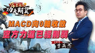 【94要賺錢 功夫期貨】MACD向0軸收斂空方力道已經削弱｜20220421｜分析師 曾英杰