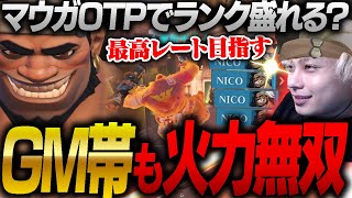 ほぼマウガOTP Nicoついに最高レート『グラマス帯』を蹂躙開始か。【オーバーウォッチ2 / OW2】