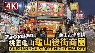 Taoyuan／桃園龜山後街 (龜山后街) 美食商圈 Guishanhou Street Night Market 龜山市場周邊，以中興路為主的龜山夜市／Taiwan Walking Tour台湾旅行