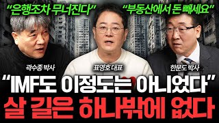 초유의 사태 벌어진 한국 경제, 살아날 길은 '이것' 뿐이다 I 집값이 알고싶다🏠 (곽수종, 표영호, 한문도)
