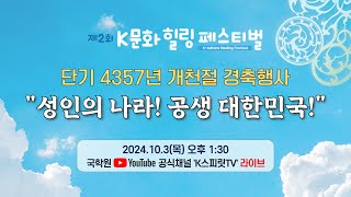 국학원, 단기 4357년 개천절 경축행사 \