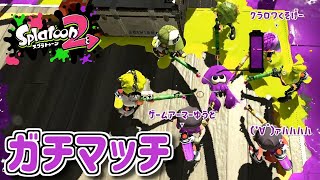 【スプラトゥーン2】ウデマエ上げるぞ！ガチマッチ配信【生放送】