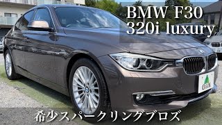 【BMW F30】希少色！お洒落なスパークリングブロンズの320i ラグジュアリー！　グリーン横浜店