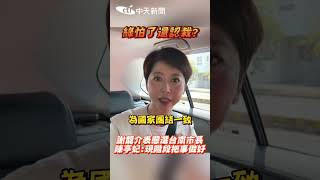 綠怕了還認栽? 謝龍介表態選台南市長 陳亭妃:現階段把事做好