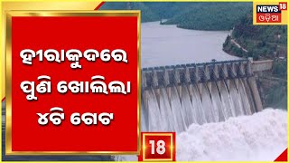 Hirakud Dam | Odia News | ହୀରାକୁଦ ଜଳପତ୍ତନ ବୃଦ୍ଧି ପାଉଛି , 14ଟି sluice gate ଦେଇ ହେଉଛି ଜଳ ନିଷ୍କାସନ