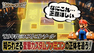 なにわの商人がファミコンを超改良！？ 1980年代の知られざる変態高機能ファミコン『DSシリーズ』に関する調査報告【1980s QUEST】