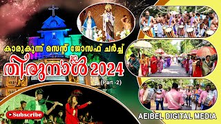 കാരുകുന്ന് സെൻ്റ് ജോസഫ് ചർച്ച്  തിരുനാൾ 2024 (Part-2) #Karukunnu St.Joseph Church THIRUNNAL 2024