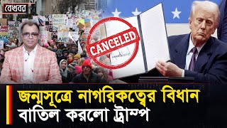 জন্মসূত্রে নাগরিকত্বের বিধান বাতিল করলো ট্রাম্প I Mostofa Feroz I Voice Bangla