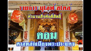 รายการ มูไลฟ์ สไตล์ l ตำนานสิ่งศักดิ์สิทธิฺ์ ตอน ศาลหลักเมืองพระประแดง สมุทรปราการ