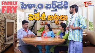 పెళ్ళాం బర్త్ డే కి విదేశీ బట్టలు || Family Fry Wife \u0026 Husband || Web Series || TeluguOne Originals