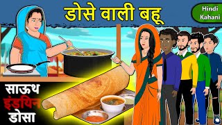 Kahani डोसे वाली बहू: Saas Bahu Ki Kahaniya | Moral Stories in Hindi | Mumma TV Story