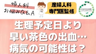 生理予定日より早い茶色の出血・・・病気の可能性は？｜婦人科・女性のためのクリニック【東京都渋谷区】