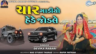 Char Gadiyo Hede Jodale | Devika Rabari | New Gujarati Lagangeet