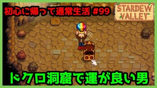 【Stardew Valley】初心生活 #99 Qiミッションでドクロ行ったら運が良すぎたｗｗ【2年目秋14日目】