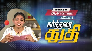 கர்த்தரை துதி | இன்றைய ஆசீர்வாதம் | ஷில்பா சாமுவேல் தினகரன்