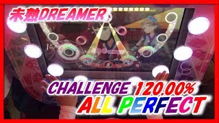 【スクフェスAC】未熟DREAMER (CHALLENGE/ALL PERFECT/120.00%/FULL COMBO/フルコンボ)【ラブライブ/アケフェス】