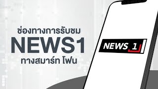 วิธีรับชมช่อง News1 ได้ง่ายๆผ่าน สมาร์ท โฟน