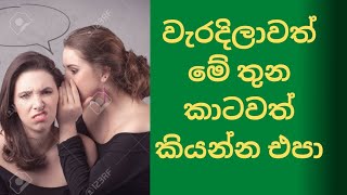 වැරදිලාවත් මේ තුන කාටවත් කියන්න එපා