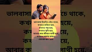 ভালোবাসা দিবসের বাংলায় ৩টি প্রেমের উক্তি | শেষটি দুর্দান্ত |#valentinesday #shorts