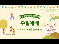 2022.03.27 서울반석교회 유년부 예배