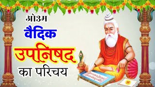 उपनिषद: - एक परिचय , Upanishads