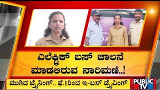 BMTC|  ಬಿಎಂಟಿಸಿಯಲ್ಲಿ ದೇಶದ ಮೊದಲ ಇ-ಬಸ್ ಚಾಲಕಿ..! | Public TV