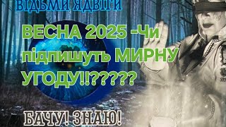 ШОКУЮЧЕ ВІДЕО..!Весна 2025 рік-підпишуть МИРНУ УГОДУ????