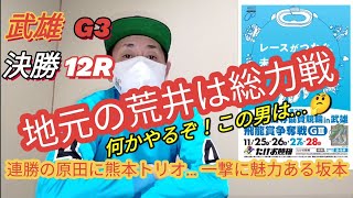 【競輪予想】武雄競輪G3決勝12R展開予想と狙い目