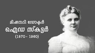 മിഷനറി ചരിത്രം - ഐഡ സ്കട്ടർ - Ida Scudder