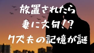 【60代サレ妻歴35年】妻が1人で楽しいと気に入らない夫。じゃああなたが不倫している時、妻がどんな思いだったか覚えてる？