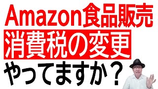 Amazonで食品を販売をしている人！消費税率の変更していますか?