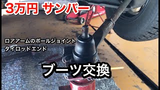 【３万円サンバー】タイロッドエンドブーツ、ロアボールジョイントブーツ交換【DIY】