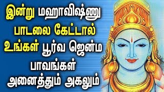 பூர்வ ஜென்ம பாவங்களை போக்கும் விஷ்ணு பாடல்கள் | Lord Maha Vishnu Songs | Best Tamil Vishnu Padalgal