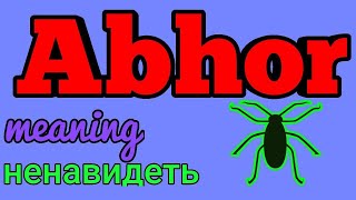 Abhor meaning, examples. значение