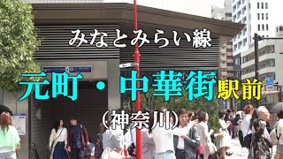 みなとみらい線 元町・中華街駅前 西側（神奈川）