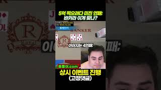 5억 찍으려다가 미친연패;; #바카라 #바카라실시간