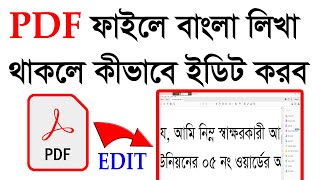 PDF ফাইলে বাংলা লিখা থাকলে কীভাবে ইডিট করব