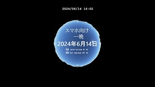 スマホ向け　一晩 今日の星空　プラネタリウム 日本某所　癒し 気分転換にも 20240614