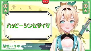 【風真いろは】ハッピーシンセサイザ【歌枠切り抜き】