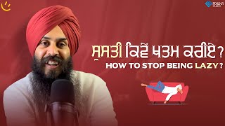 How to stop being lazy? ਸੁਸਤੀ ਕਿਵੇਂ ਖਤਮ ਕਰੀਏ?