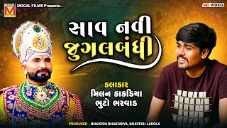 સાવ નવી જુગલબંધી | Milan Kakadiya | Bhuto Bharvad | Toraniya Ramamandal