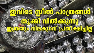 ഇവിടെ സ്റ്റീൽ പാത്രങ്ങൾ തൂക്കി കൊടുക്കുന്നു ഇത്രയും പ്രതീക്ഷിച്ചില്ല | Steel vessel market Chennai