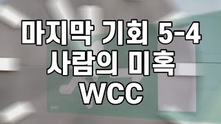 마지막 기회 5-4 사람의 미혹 (WCC) - 박성업